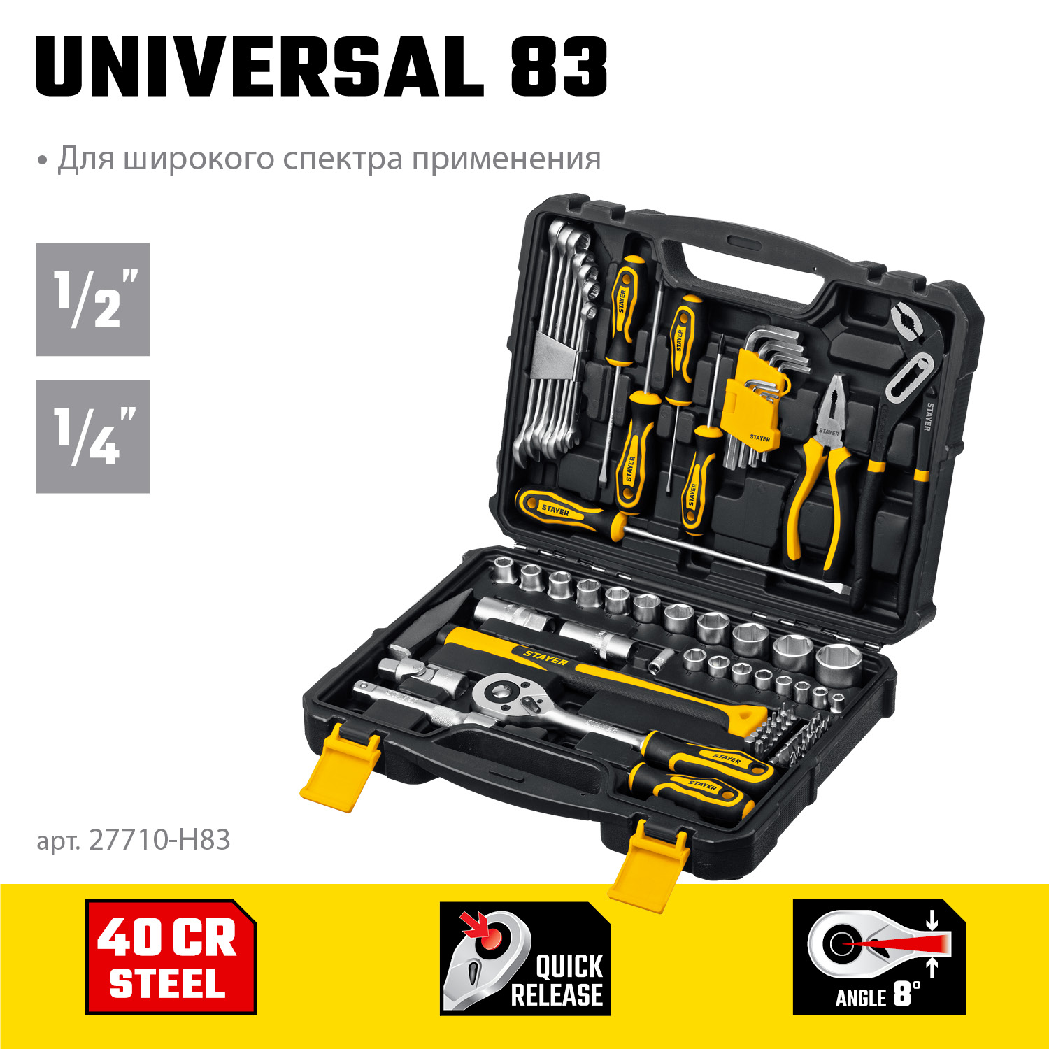 STAYER UNIVERSAL 83, 83 предм., (1/2″+ 1/4″), универсальный набор инструмента, Professional