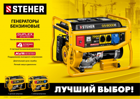 Бензогенератор Steher GS-6500
