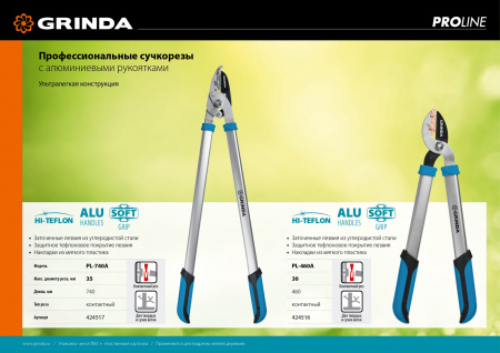 GRINDA PL-740A, длина 740 мм, большой контактный сучкорез, PROLine (424517)