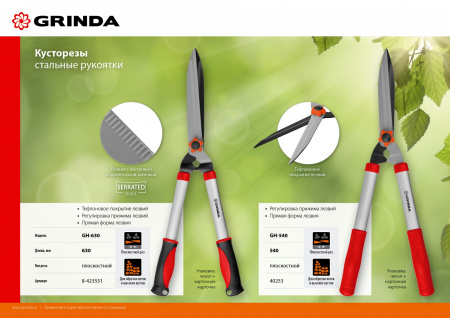 GRINDA GH-540, длина 540 мм, закаленные лезвия, антикор. покрытие, стальные рукоятки, кусторез