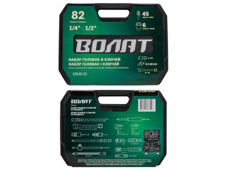 Набор головок и ключей 82пр. ВОЛАТ (1/4", 1/2", 6 граней)