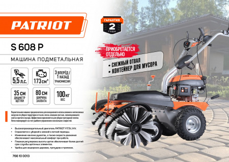 Машина подметальная Patriot S 608P