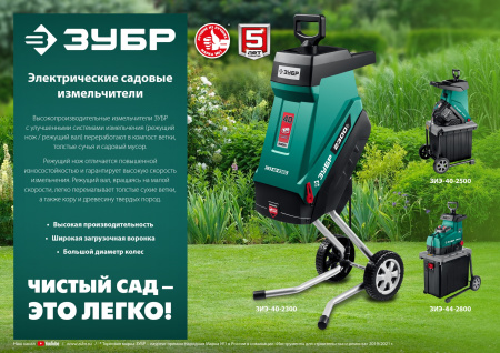ЗУБР 2300 Вт, электрический садовый измельчитель (ЗИЭ-40-2300)