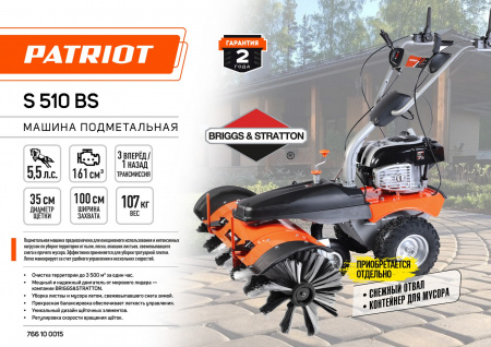 Машина подметальная Patriot S 510BS