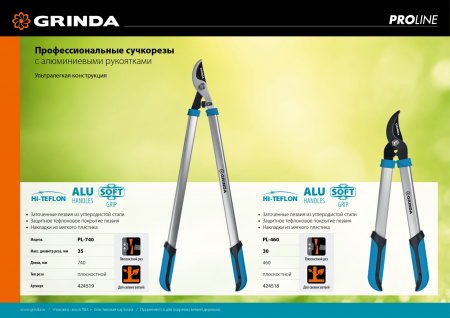 GRINDA PL-740, длина 740 мм, большой плоскостной сучкорез, PROLine (424519)