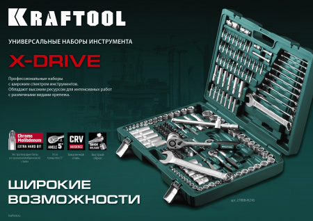 KRAFTOOL X-Drive, 57 предм., (1/4″), универсальный набор инструмента (27885-H57)