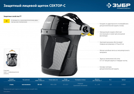 ЗУБР СЕКТОР-С, экран из мелкоячеистой сетки 190 х 339 мм, с храповиком, защитный лицевой щиток
