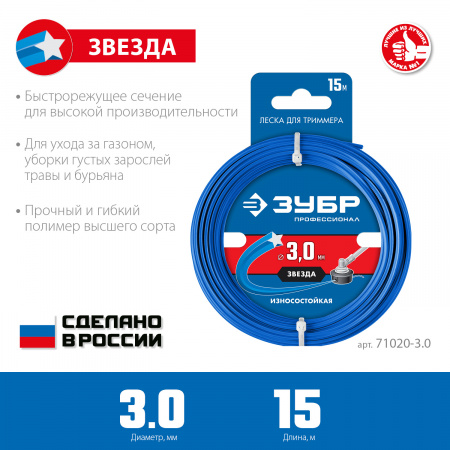 ЗУБР ЗВЕЗДА, 3.0 мм, 15 м, леска для триммера, Профессионал (71020-3.0)