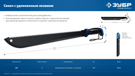 ЗУБР 450/605 мм Секач с удлиненным лезвием (20820)