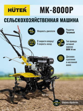 Сельскохозяйственная машина Huter MK-8000P Big Foot