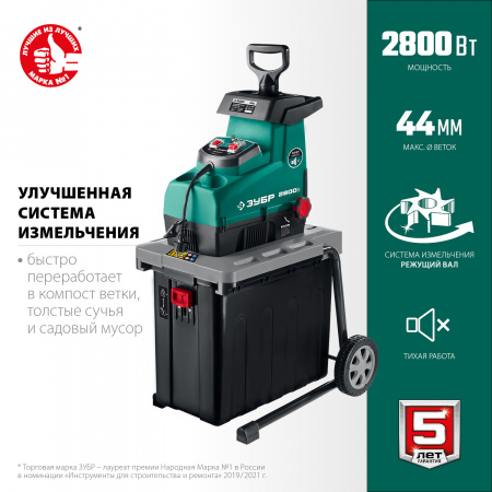ЗУБР 2800 Вт, электрический садовый измельчитель (ЗИЭ-44-2800)