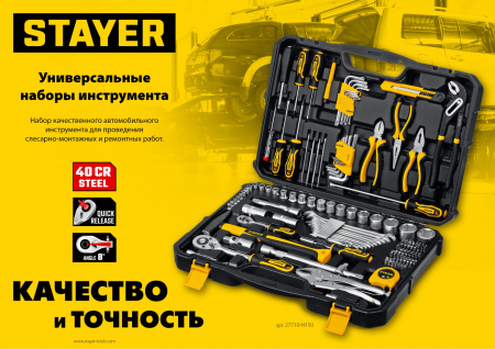 STAYER UNIVERSAL 83, 83 предм., (1/2″+ 1/4″), универсальный набор инструмента, Professional