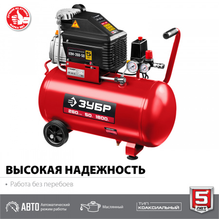 Компрессор Зубр КПМ-260-50
