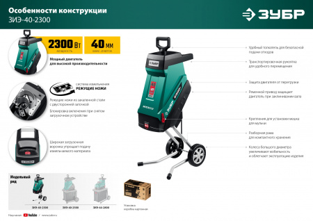 ЗУБР 2300 Вт, электрический садовый измельчитель (ЗИЭ-40-2300)