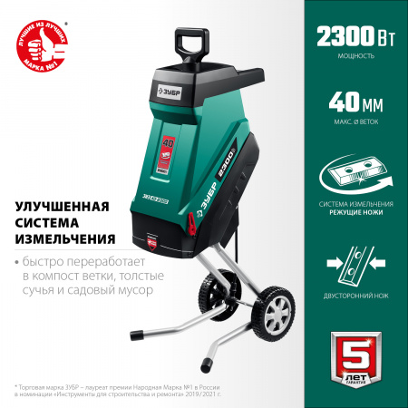 ЗУБР 2300 Вт, электрический садовый измельчитель (ЗИЭ-40-2300)